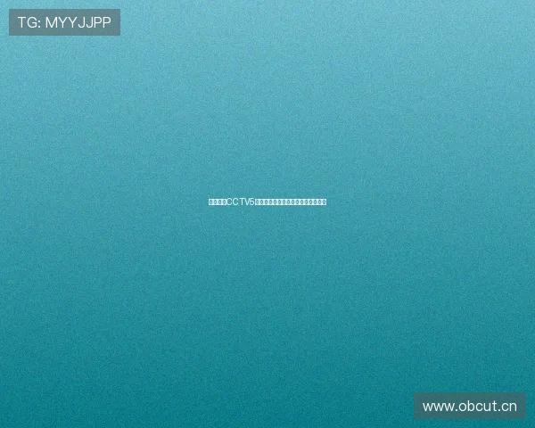 劲爆体育CCTV5全新开播，体育迷必看赛事一网打尽