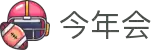 今年会 | 官方网站